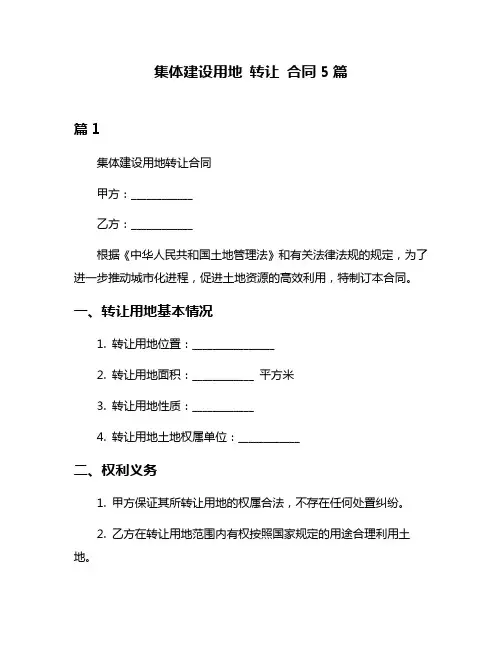 集体建设用地 转让 合同5篇
