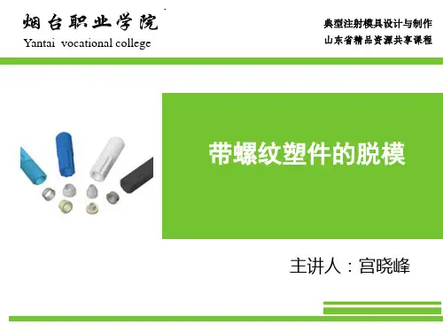 生产效率低。带螺纹塑件的脱模二
