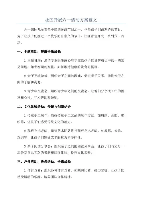 社区开展六一活动方案范文