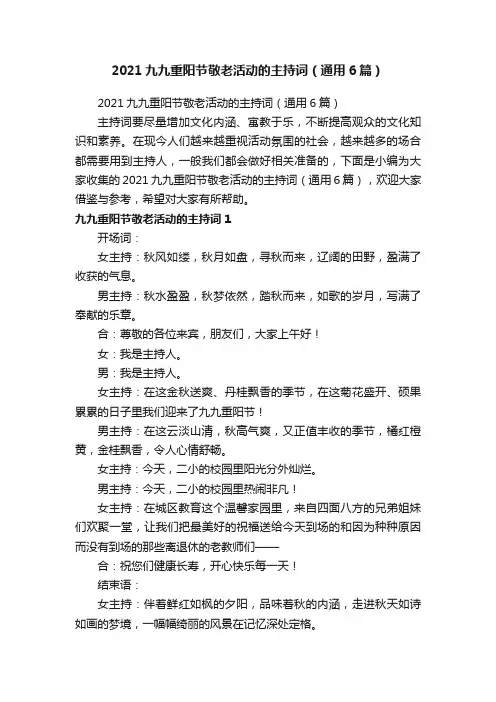 2021九九重阳节敬老活动的主持词（通用6篇）