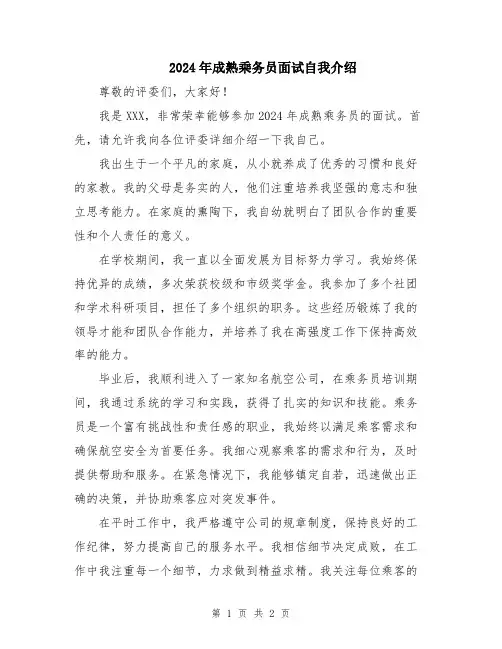 2024年成熟乘务员面试自我介绍