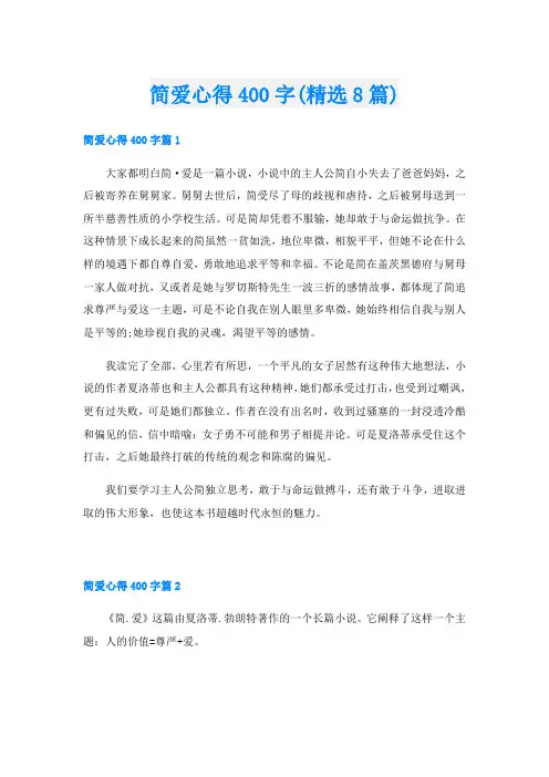 简爱心得400字(精选8篇)