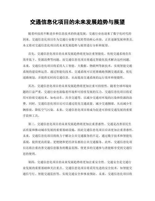 交通信息化项目的未来发展趋势与展望