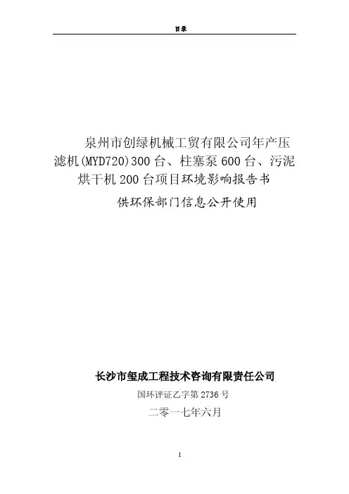 环境影响评价报告公示：年产压滤机300台、柱塞泵600台、污泥烘干机200台项目环评报告