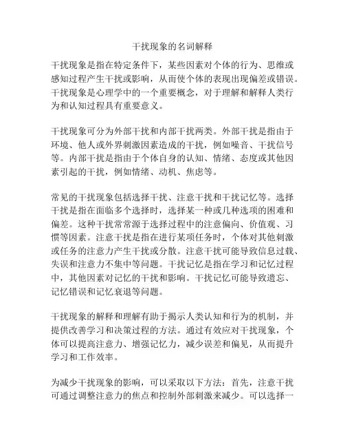 干扰现象的名词解释