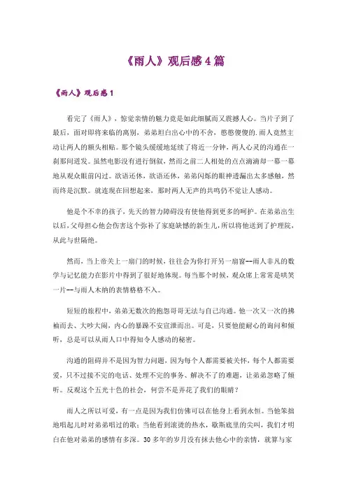 《雨人》观后感4篇