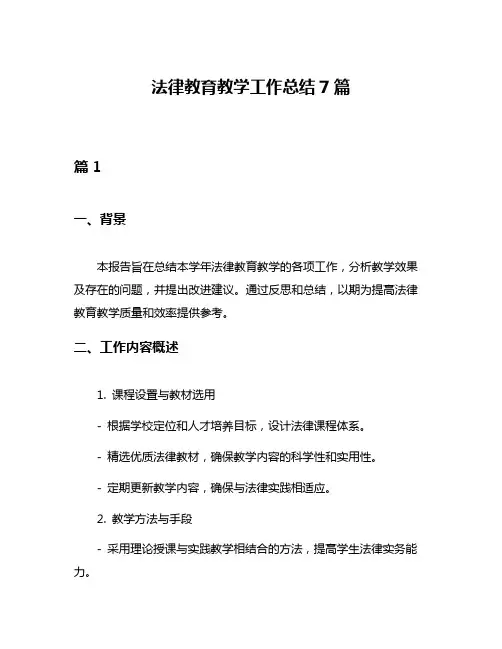 法律教育教学工作总结7篇