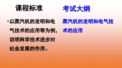 从蒸汽时代到电气时代
