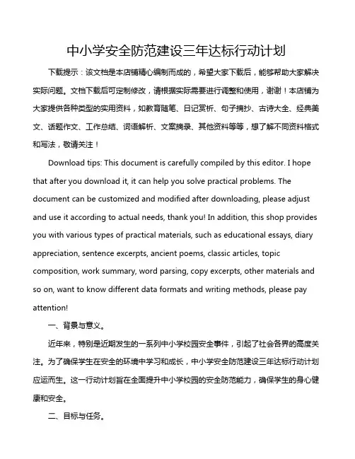 中小学安全防范建设三年达标行动计划