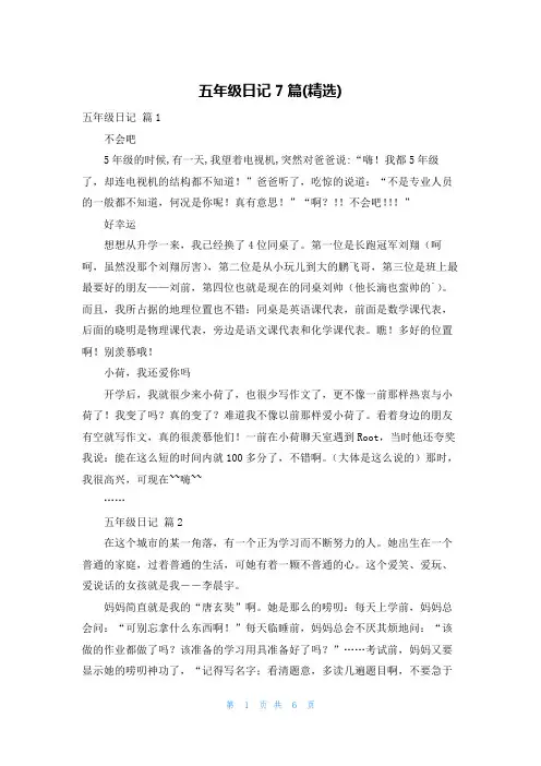 五年级日记7篇(精选)