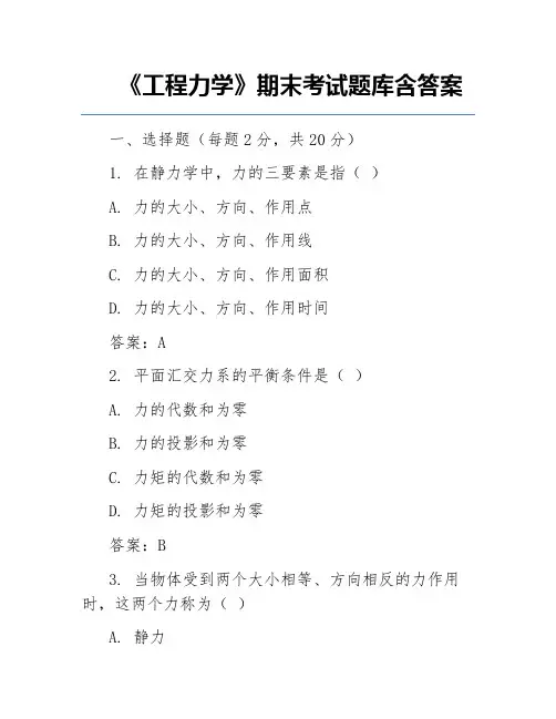 《工程力学》期末考试题库含答案