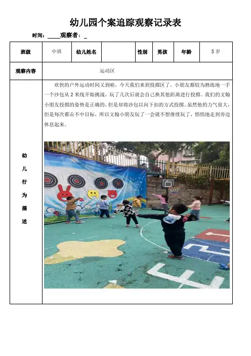 幼儿园个案追踪观察记录表