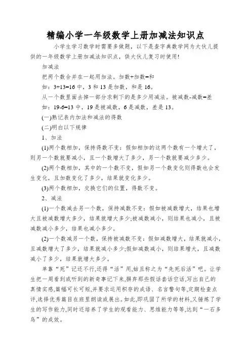 精编小学一年级数学上册加减法知识点