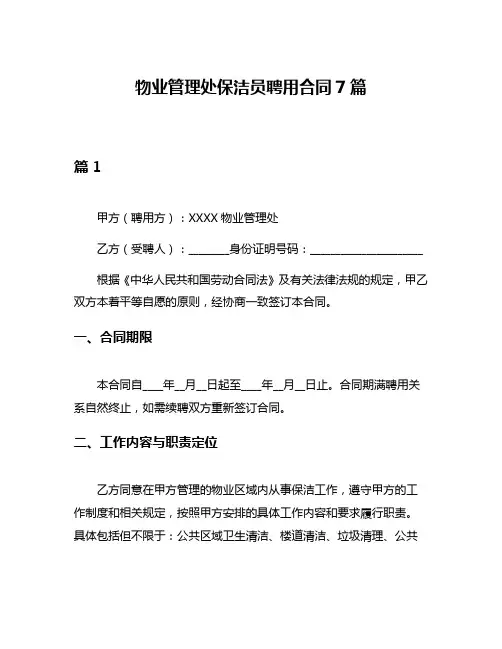 物业管理处保洁员聘用合同7篇