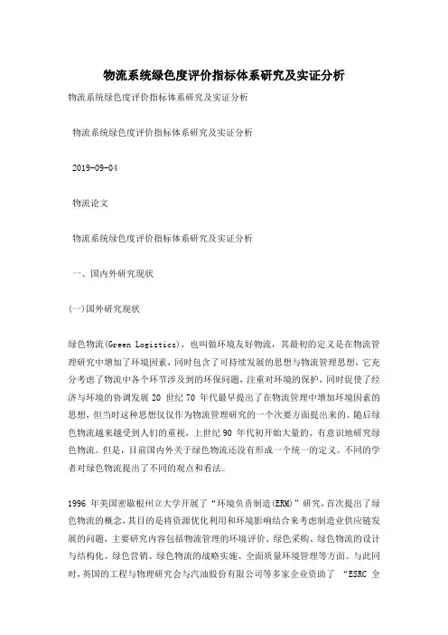 物流系统绿色度评价指标体系研究及实证分析