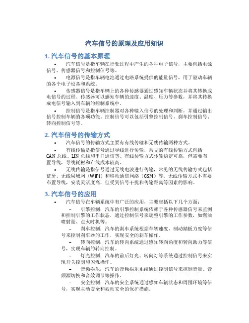 汽车信号的原理及应用知识