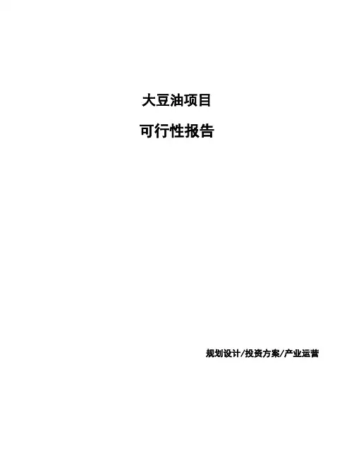 大豆油项目可行性报告