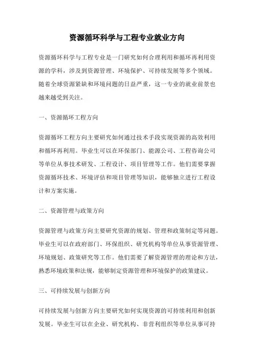 资源循环科学与工程专业就业方向