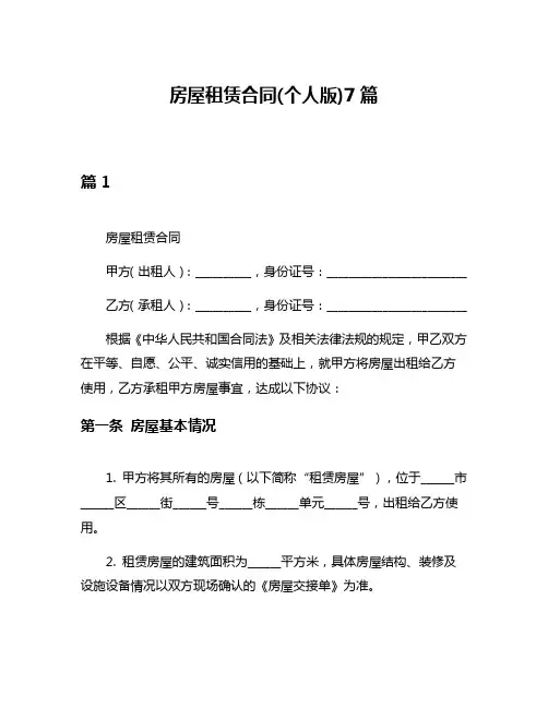 房屋租赁合同(个人版)7篇