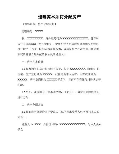 遗嘱范本如何分配房产