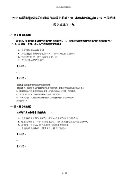 2019年精选浙教版初中科学八年级上册第1章 水和水的溶液第2节 水的组成知识点练习十九