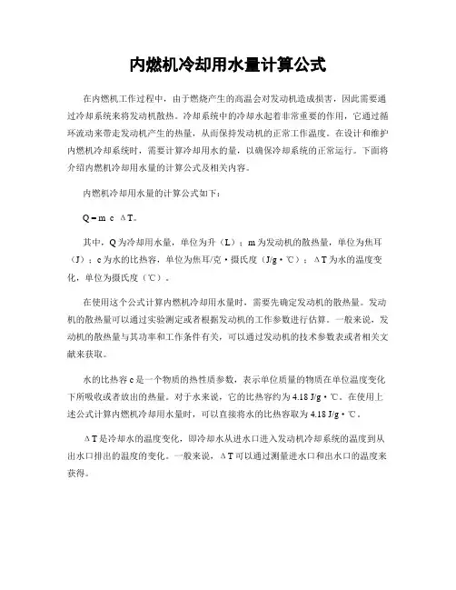 内燃机冷却用水量计算公式