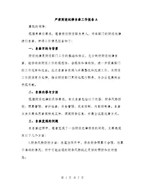 严肃财经纪律自查工作报告A(2篇)