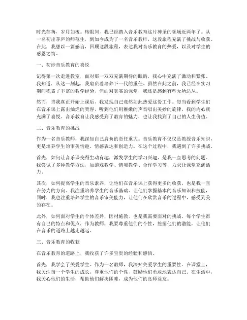 音乐新教师感言