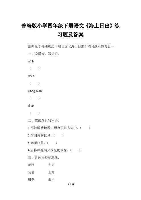 部编版小学四年级下册语文《海上日出》练习题及答案