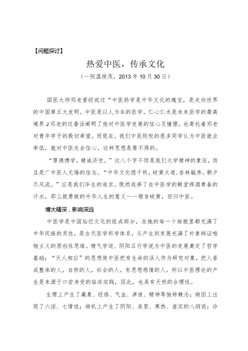 问题探讨热爱中医,传承文化