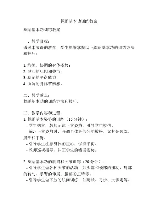 舞蹈基本功训练教案