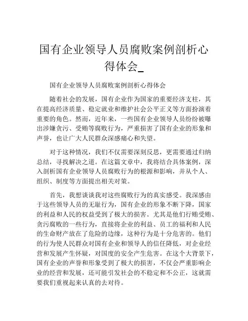 国有企业领导人员腐败案例剖析心得体会_