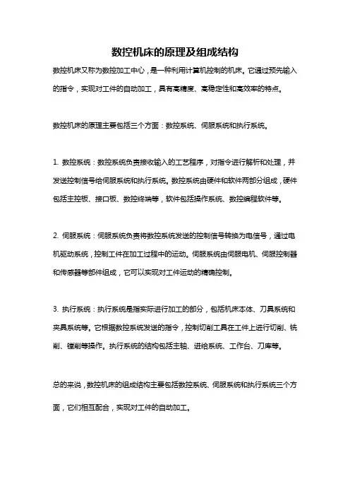 数控机床的原理及组成结构