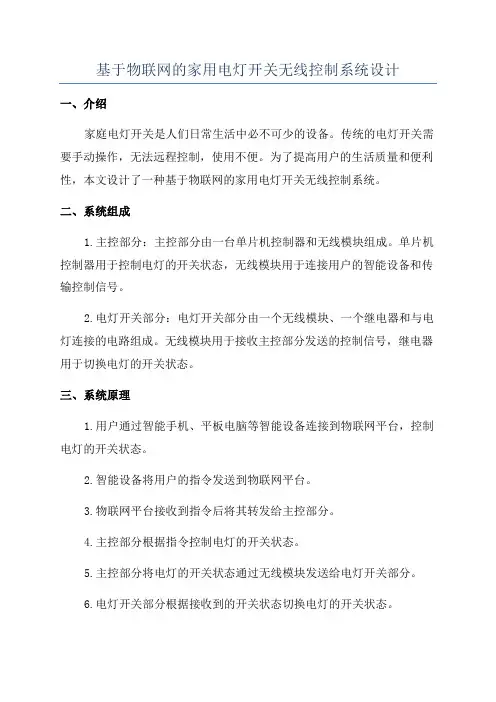 基于物联网的家用电灯开关无线控制系统设计