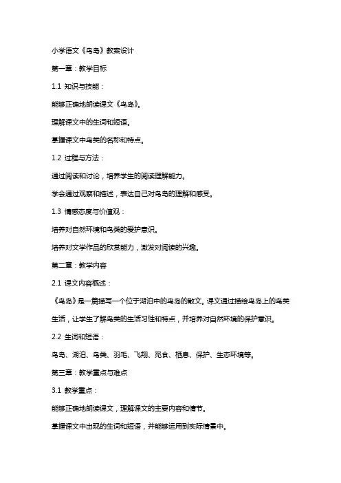 小学语文《鸟岛》教案设计