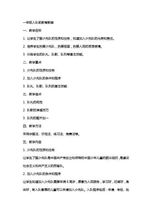 一年级入队前教育教案