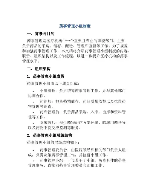 药事管理小组制度