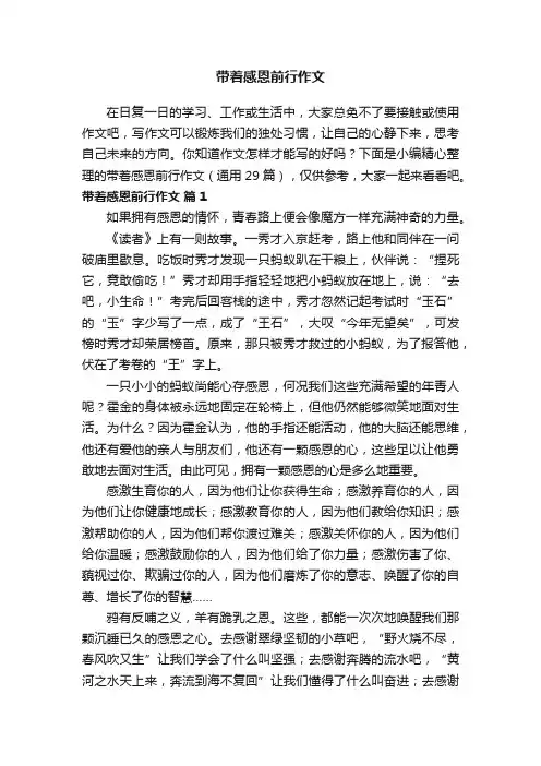 带着感恩前行作文（通用29篇）