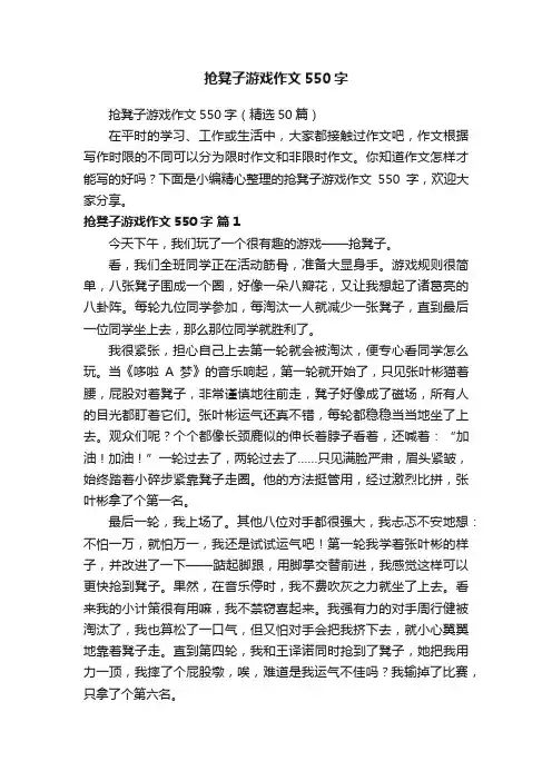 抢凳子游戏作文550字（精选50篇）