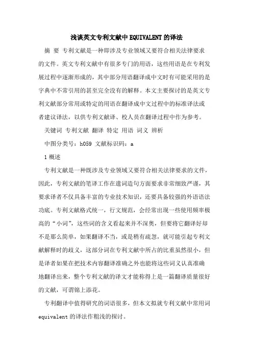 英文专利文献中EQUIVALENT译法[论文]