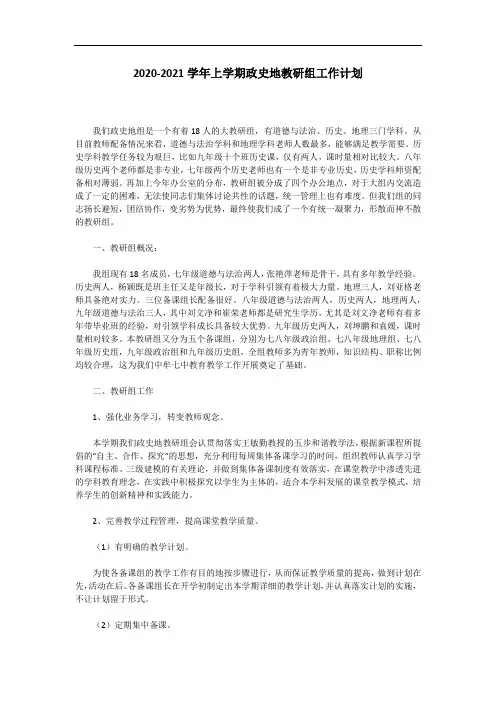 2020-2021学年上学期政史地教研组工作计划