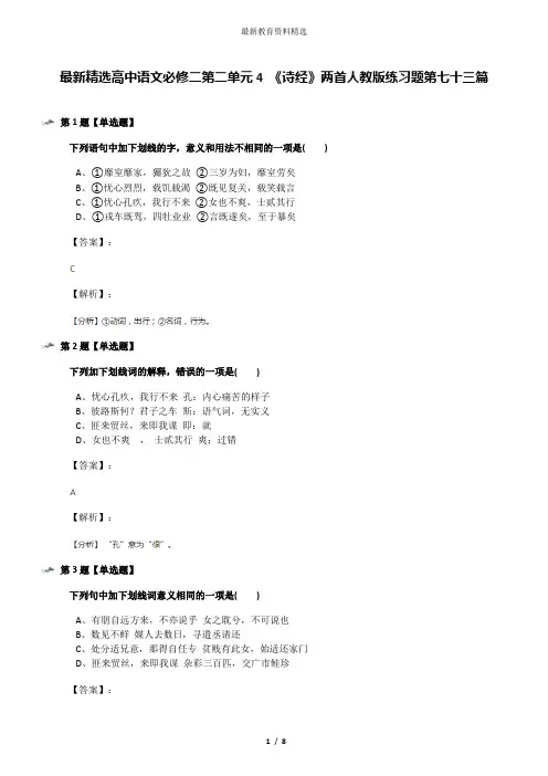 最新精选高中语文必修二第二单元4 《诗经》两首人教版练习题第七十三篇