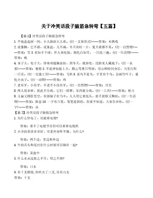关于冷笑话段子脑筋急转弯【五篇】