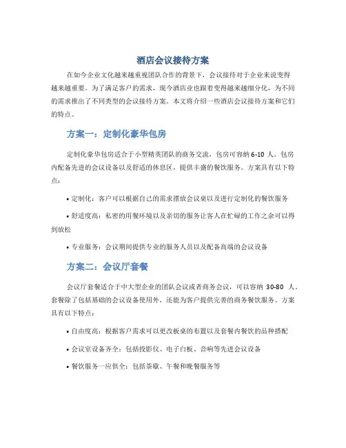 酒店会议接待方案