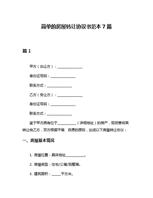 简单的房屋转让协议书范本7篇
