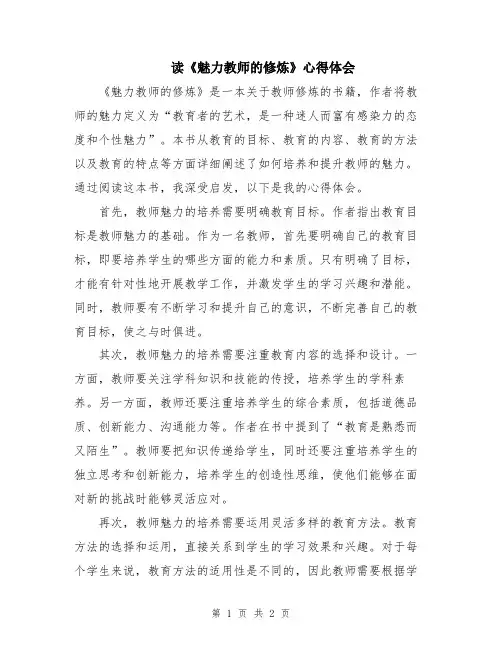 读《魅力教师的修炼》心得体会