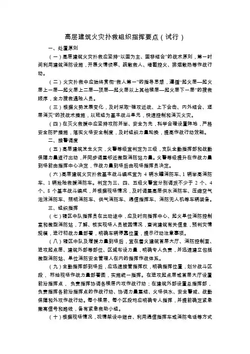 高层建筑火灾扑救组织指挥要点(试行)