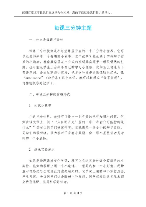 每课三分钟主题