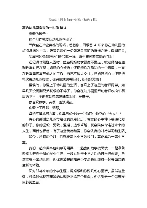 写给幼儿园宝宝的一封信（精选9篇）
