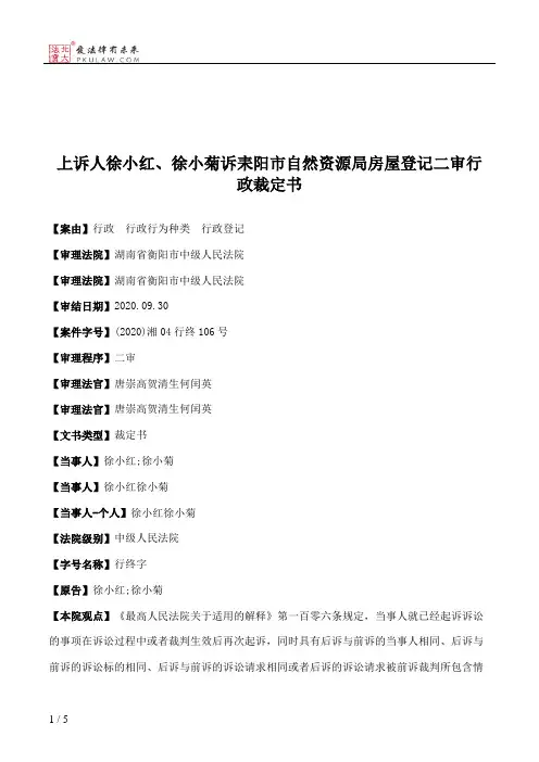 上诉人徐小红、徐小菊诉耒阳市自然资源局房屋登记二审行政裁定书